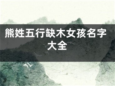 熊姓五行缺木女孩名字大全