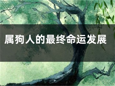 属狗人的最终命运发展