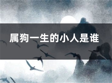 属狗一生的小人是谁