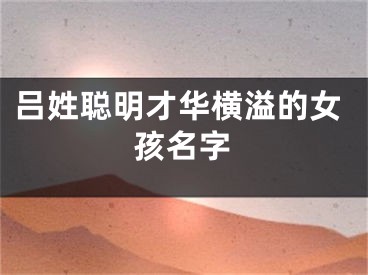 吕姓聪明才华横溢的女孩名字