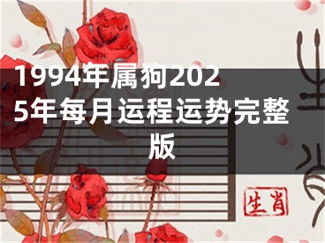 1994年属狗2025年每月运程运势完整版