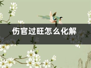 伤官过旺怎么化解