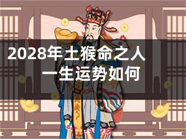 2028年土猴命之人一生运势如何