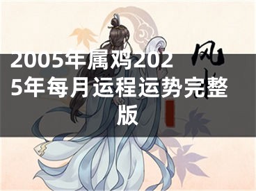 2005年属鸡2025年每月运程运势完整版