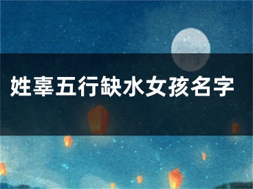 姓辜五行缺水女孩名字