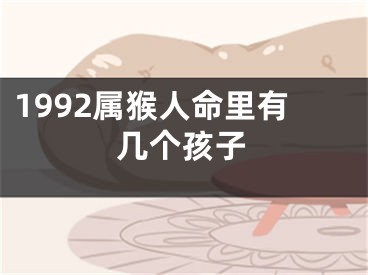 1992属猴人命里有几个孩子