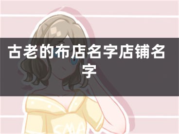 古老的布店名字店铺名字