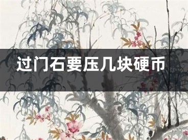 过门石要压几块硬币