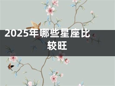 2025年哪些星座比较旺