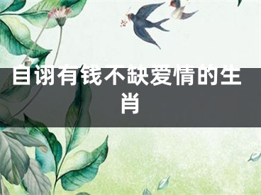 自诩有钱不缺爱情的生肖