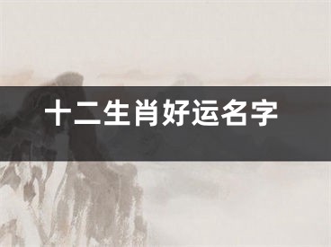 十二生肖好运名字