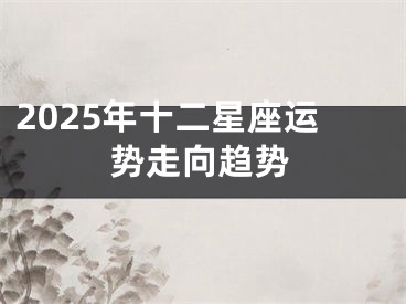 2025年十二星座运势走向趋势