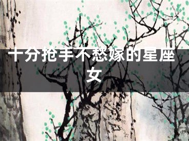 十分抢手不愁嫁的星座女