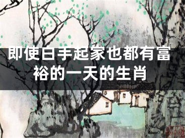 即使白手起家也都有富裕的一天的生肖