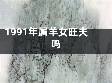 1991年属羊女旺夫吗