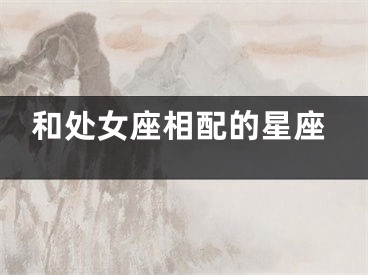 和处女座相配的星座