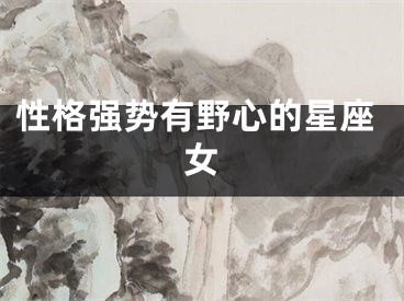 性格强势有野心的星座女