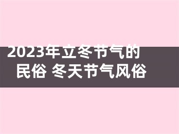 2023年立冬节气的民俗 冬天节气风俗