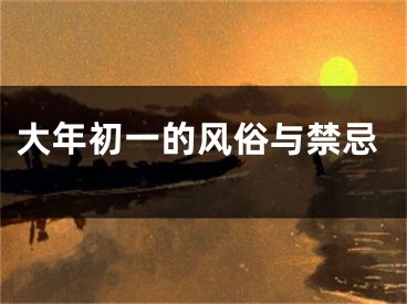 大年初一的风俗与禁忌