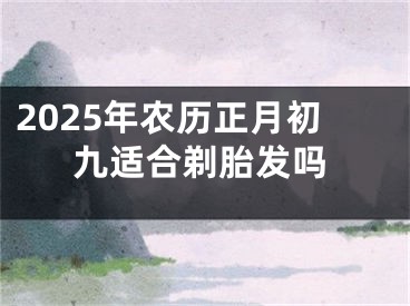2025年农历正月初九适合剃胎发吗