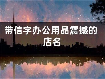 带信字办公用品震撼的店名