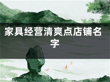 家具经营清爽点店铺名字