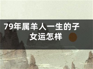 79年属羊人一生的子女运怎样
