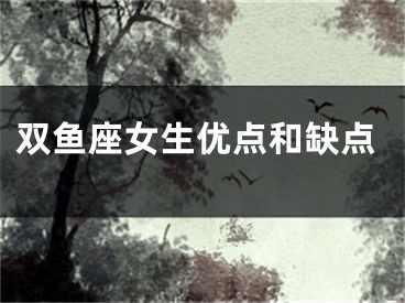 双鱼座女生优点和缺点