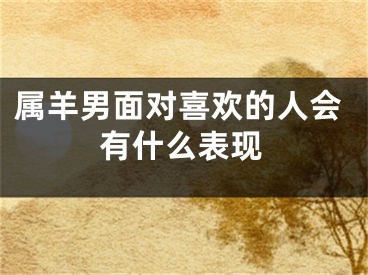 属羊男面对喜欢的人会有什么表现