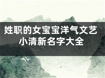 姓职的女宝宝洋气文艺小清新名字大全