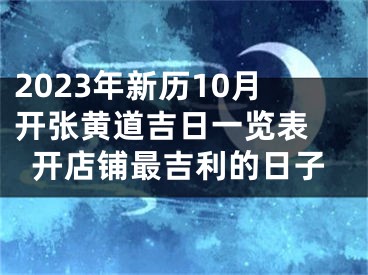2023年新历10月开张黄道吉日一览表 开店铺最吉利的日子