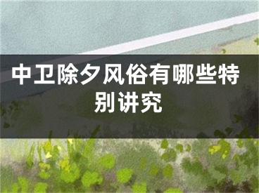 中卫除夕风俗有哪些特别讲究