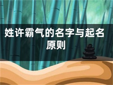 姓许霸气的名字与起名原则