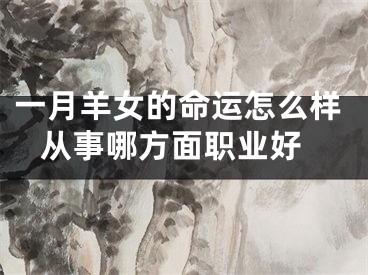 一月羊女的命运怎么样 从事哪方面职业好