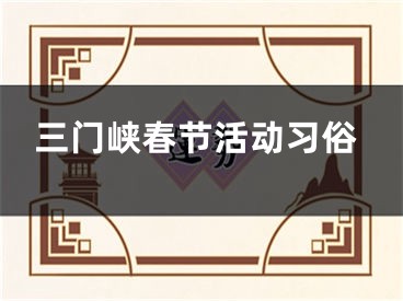 三门峡春节活动习俗