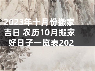 2023年十月份搬家吉日 农历10月搬家好日子一览表202