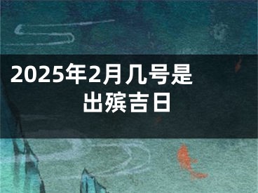 2025年2月几号是出殡吉日