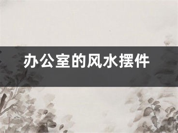 办公室的风水摆件