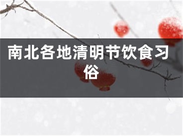 南北各地清明节饮食习俗