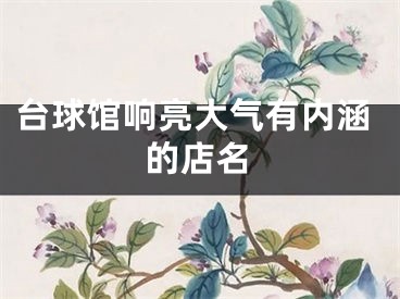 台球馆响亮大气有内涵的店名