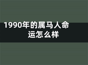 1990年的属马人命运怎么样