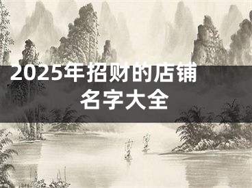 2025年招财的店铺名字大全