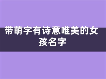 带萌字有诗意唯美的女孩名字