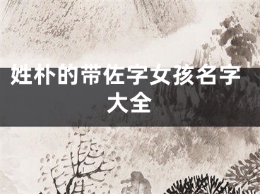 姓朴的带佐字女孩名字大全