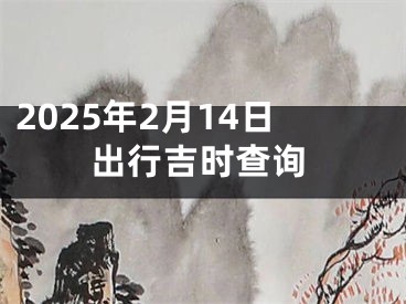2025年2月14日出行吉时查询