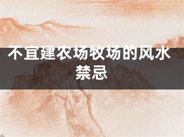 不宜建农场牧场的风水禁忌