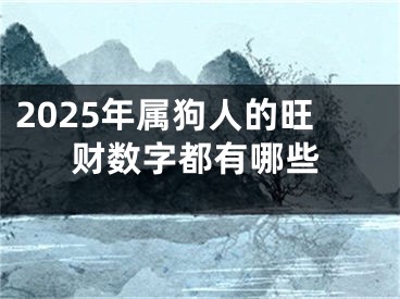2025年属狗人的旺财数字都有哪些