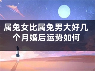 属兔女比属兔男大好几个月婚后运势如何