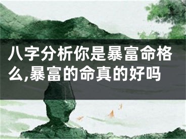 八字分析你是暴富命格么,暴富的命真的好吗