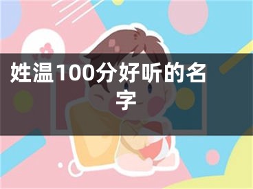 姓温100分好听的名字